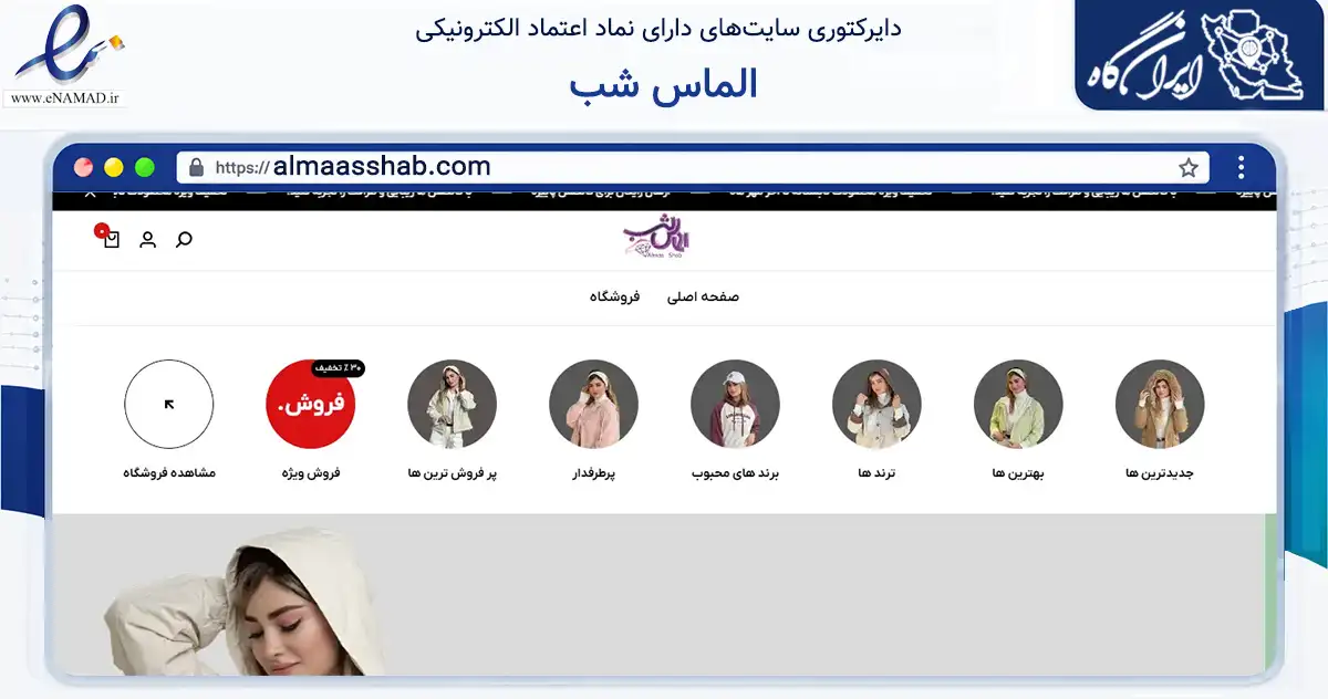 صفحه اصلی سایت الماس شب به نشانی almaasshab.com که در زمینه تجارت، بازرگانی و تبلیغات با مرکزیت لاهیجان فعالیت دارد.