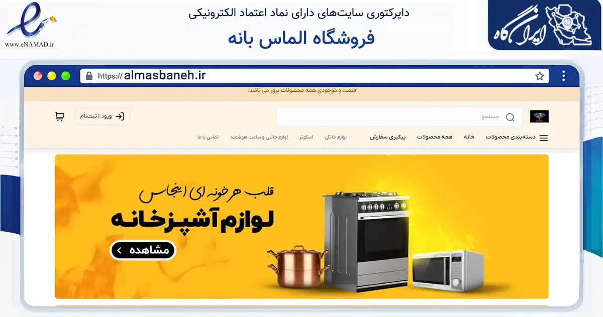 صفحه اصلی سایت فروشگاه الماس بانه به نشانی almasbaneh.ir که در زمینه تجارت، بازرگانی و تبلیغات با مرکزیت بانه فعالیت دارد.