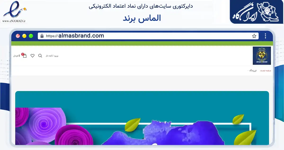 صفحه اصلی سایت الماس برند به نشانی almasbrand.com که در زمینه تجارت، بازرگانی و تبلیغات با مرکزیت رشت فعالیت دارد.