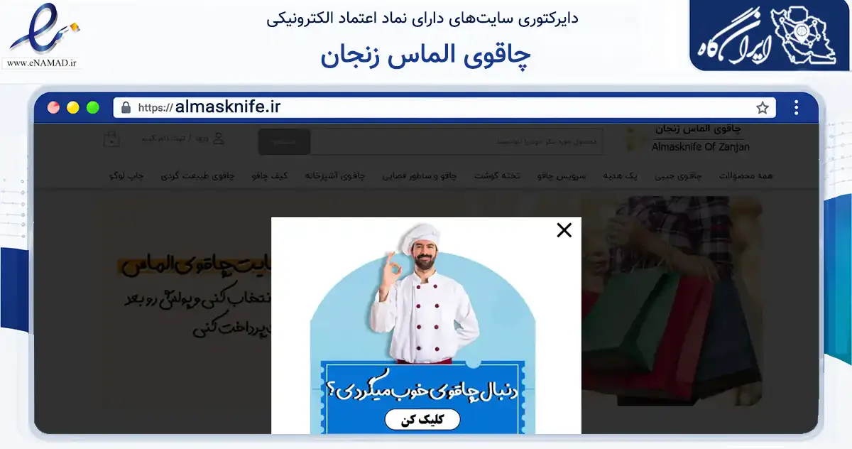 صفحه اصلی سایت چاقوی الماس زنجان به نشانی almasknife.ir که در زمینه تجارت، بازرگانی و تبلیغات با مرکزیت زنجان فعالیت دارد.