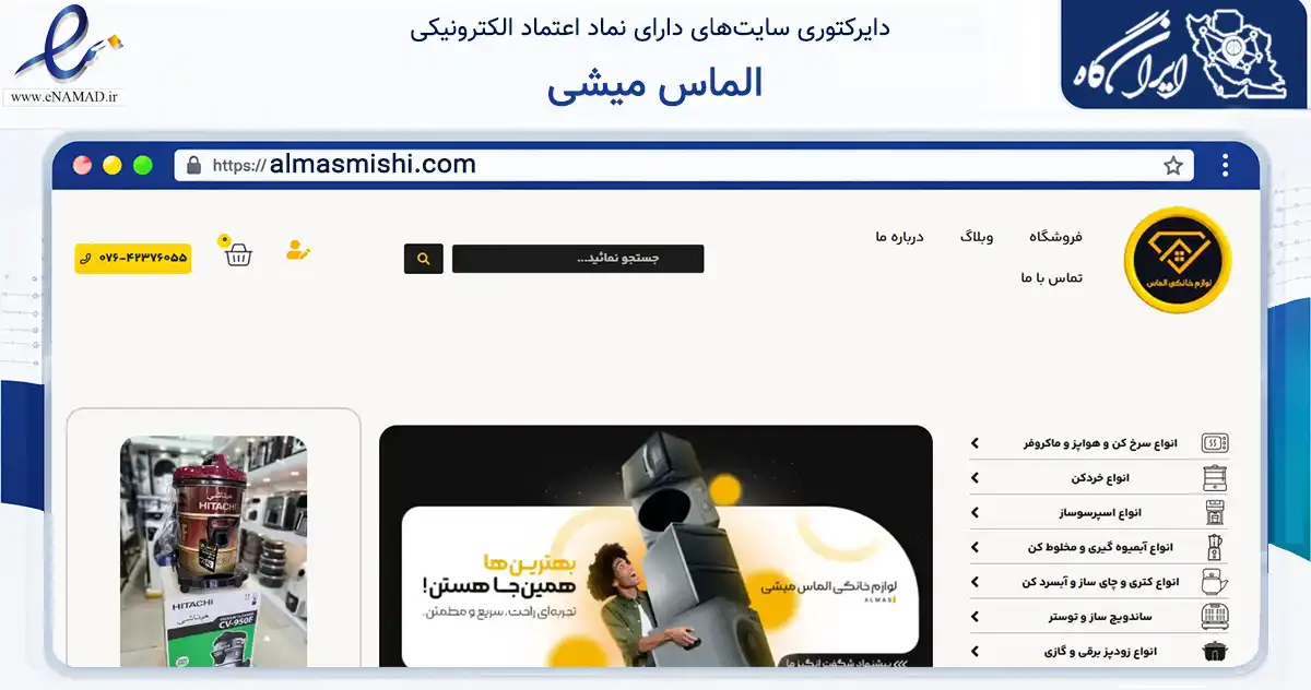 صفحه اصلی سایت الماس میشی به نشانی almasmishi.com که در زمینه تجارت، بازرگانی و تبلیغات با مرکزیت سیریک فعالیت دارد.