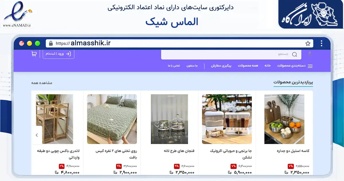 صفحه اصلی سایت الماس شیک به نشانی almasshik.ir که در زمینه تجارت، بازرگانی و تبلیغات با مرکزیت کهنوج فعالیت دارد.