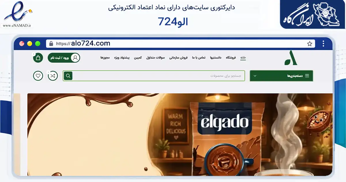 صفحه اصلی سایت الو724 به نشانی alo724.com که در زمینه تجارت، بازرگانی و تبلیغات با مرکزیت تهران فعالیت دارد.