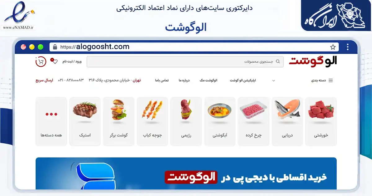 صفحه اصلی سایت الوگوشت به نشانی alogoosht.com که در زمینه تجارت، بازرگانی و تبلیغات با مرکزیت تهران فعالیت دارد.