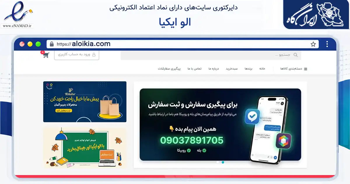 صفحه اصلی سایت الو ایکیا به نشانی aloikia.com که در زمینه تجارت، بازرگانی و تبلیغات با مرکزیت مشهد فعالیت دارد.