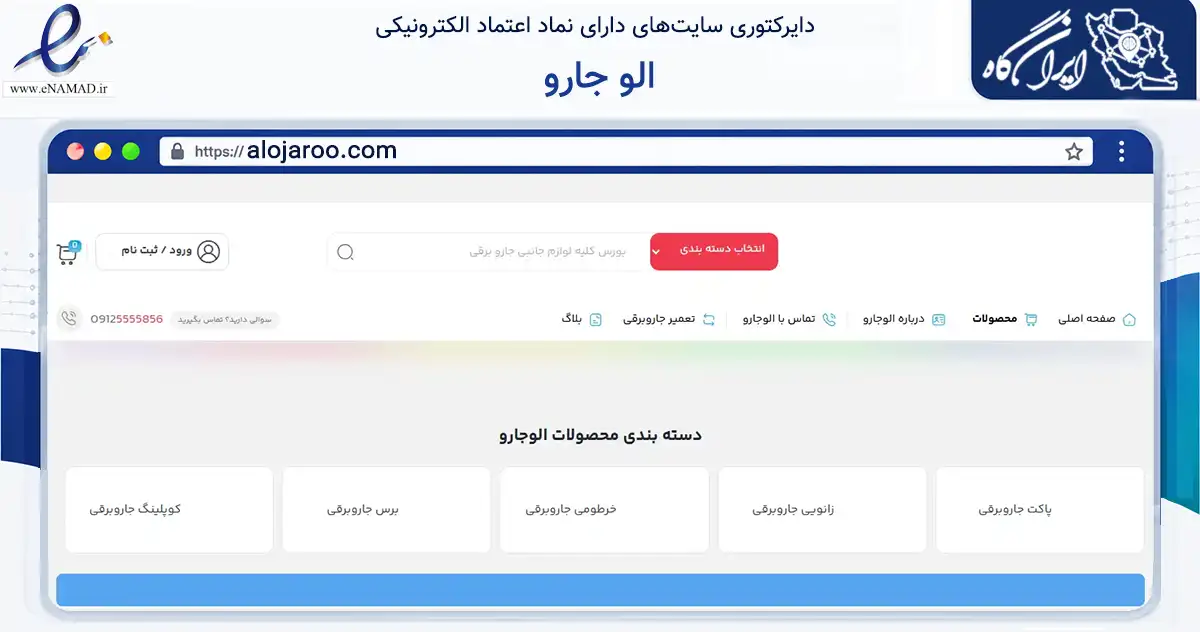 صفحه اصلی سایت الو جارو به نشانی alojaroo.com که در زمینه تجارت، بازرگانی و تبلیغات با مرکزیت شمیرانات فعالیت دارد.