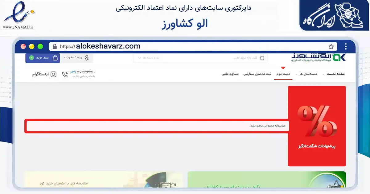 صفحه اصلی سایت الو کشاورز به نشانی alokeshavarz.com که در زمینه تجارت، بازرگانی و تبلیغات با مرکزیت گلپایگان فعالیت دارد.
