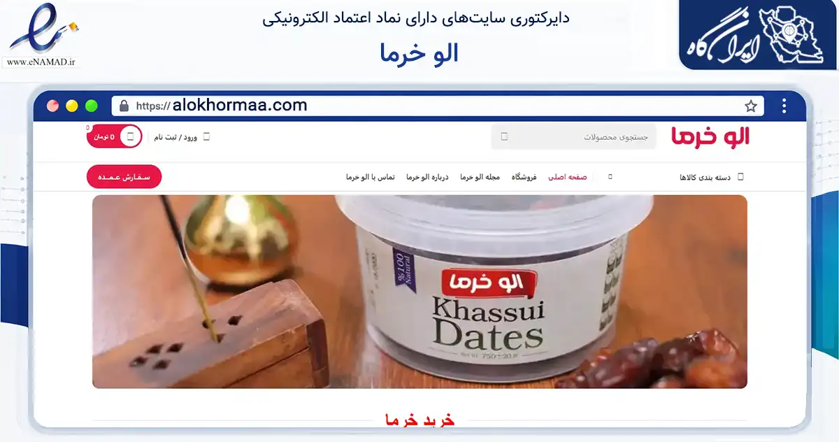 صفحه اصلی سایت الو خرما به نشانی alokhormaa.com که در زمینه تجارت، بازرگانی و تبلیغات با مرکزیت بم فعالیت دارد.