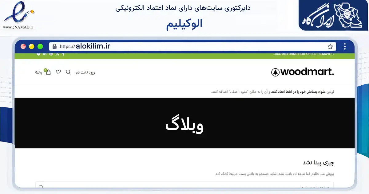 صفحه اصلی سایت الوکیلیم به نشانی alokilim.ir که در زمینه تجارت، بازرگانی و تبلیغات با مرکزیت نمین فعالیت دارد.
