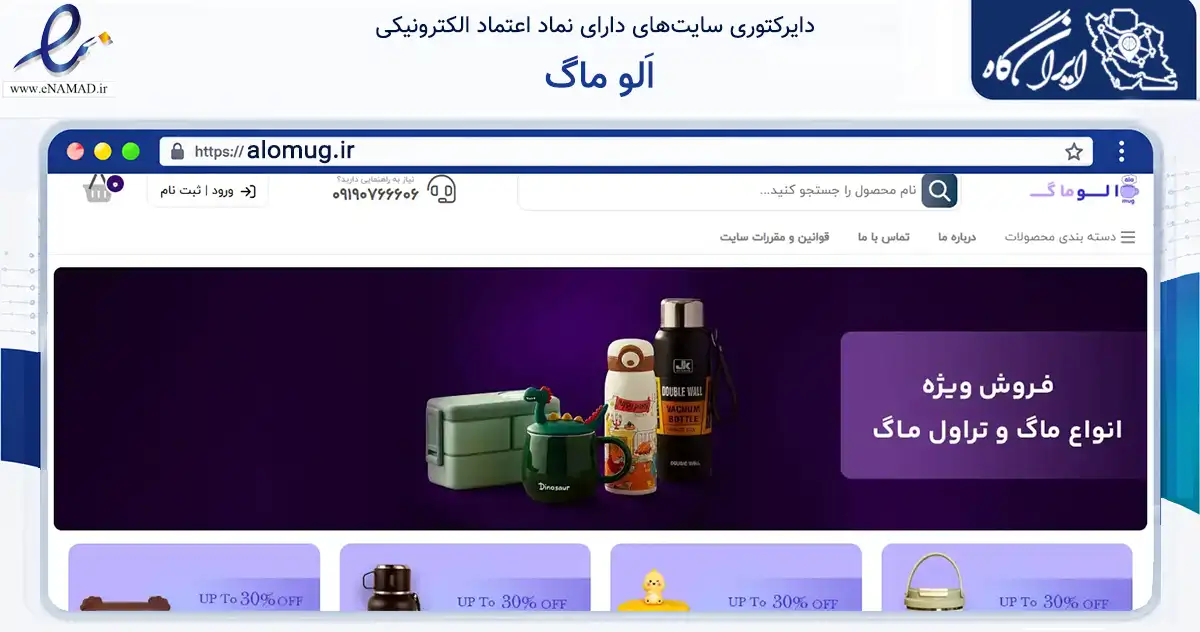 صفحه اصلی سایت اَلو ماگ به نشانی alomug.ir که در زمینه تجارت، بازرگانی و تبلیغات با مرکزیت فردیس فعالیت دارد.