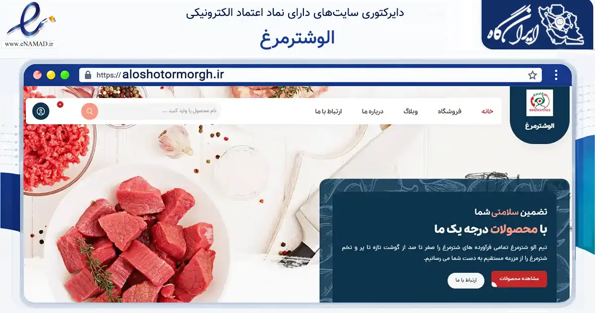 صفحه اصلی سایت الوشترمرغ به نشانی aloshotormorgh.ir که در زمینه تجارت، بازرگانی و تبلیغات با مرکزیت تهران فعالیت دارد.
