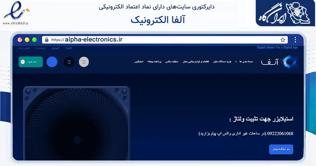 صفحه اصلی سایت آلفا الکترونیک به نشانی alpha-electronics.ir که در زمینه تجارت، بازرگانی و تبلیغات با مرکزیت تهران فعالیت دارد.