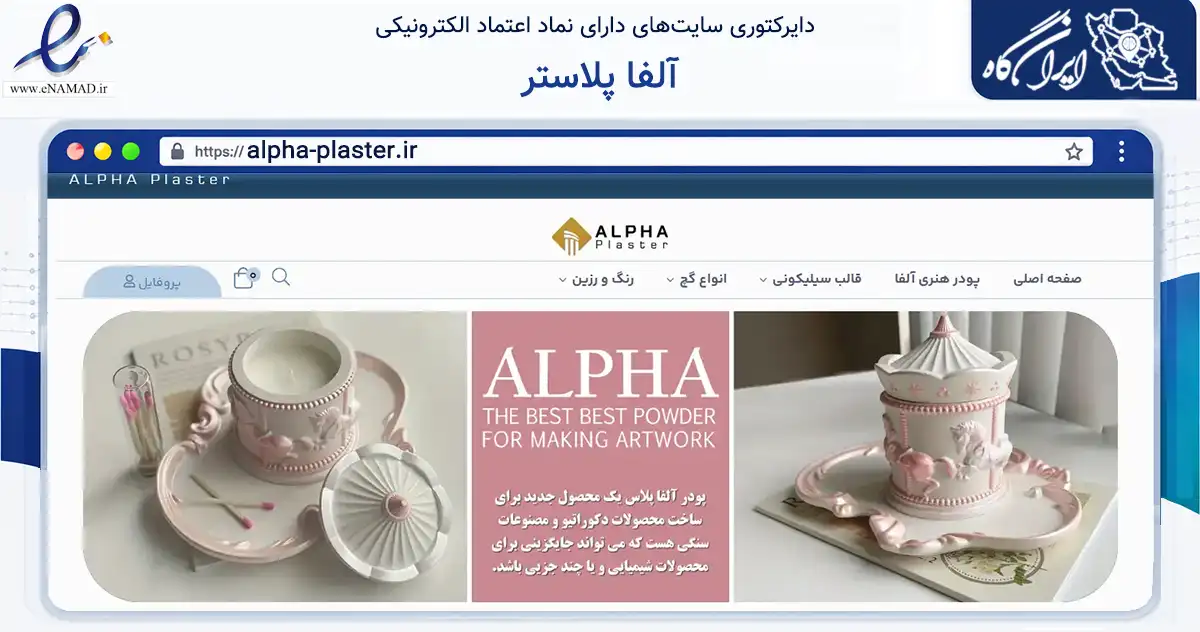 صفحه اصلی سایت آلفا پلاستر به نشانی alpha-plaster.ir که در زمینه تجارت، بازرگانی و تبلیغات با مرکزیت قم فعالیت دارد.