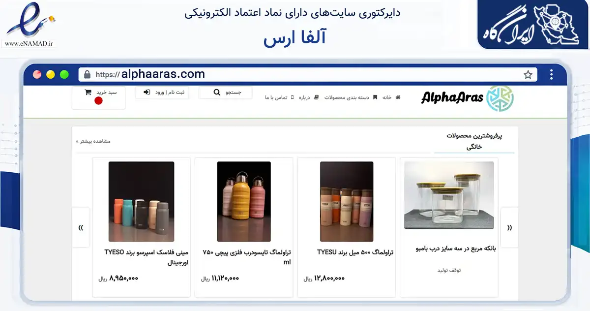 صفحه اصلی سایت آلفا ارس به نشانی alphaaras.com که در زمینه تجارت، بازرگانی و تبلیغات با مرکزیت ری فعالیت دارد.