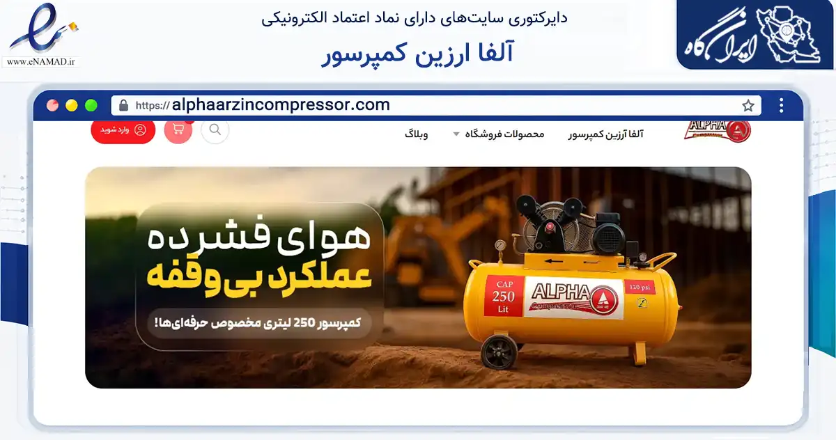 صفحه اصلی سایت آلفا ارزین کمپرسور به نشانی alphaarzincompressor.com که در زمینه تجارت، بازرگانی و تبلیغات با مرکزیت تهران فعالیت دارد.