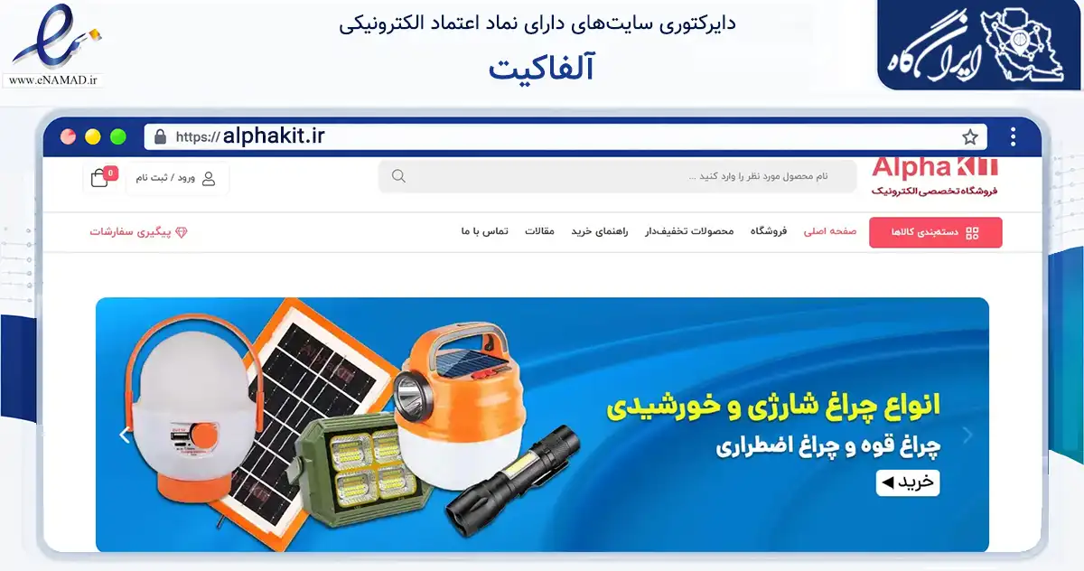 صفحه اصلی سایت آلفاکیت به نشانی alphakit.ir که در زمینه تجارت، بازرگانی و تبلیغات با مرکزیت تبریز فعالیت دارد.