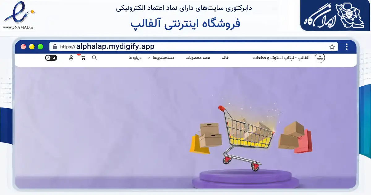 صفحه اصلی سایت فروشگاه اینترنتی آلفالپ به نشانی alphalap.mydigify.app که در زمینه تجارت، بازرگانی و تبلیغات با مرکزیت قم فعالیت دارد.
