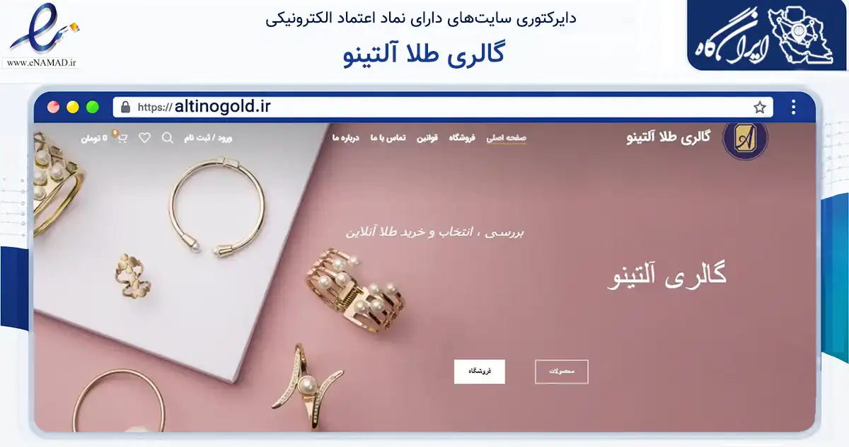 صفحه اصلی سایت گالری طلا آلتینو به نشانی altinogold.ir که در زمینه تجارت، بازرگانی و تبلیغات با مرکزیت قم فعالیت دارد.