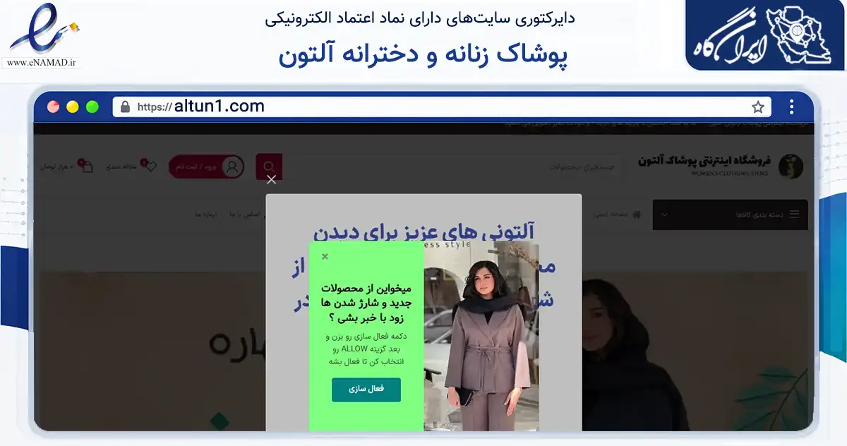 صفحه اصلی سایت پوشاک زنانه و دخترانه آلتون به نشانی altun1.com که در زمینه تجارت، بازرگانی و تبلیغات با مرکزیت رشت فعالیت دارد.