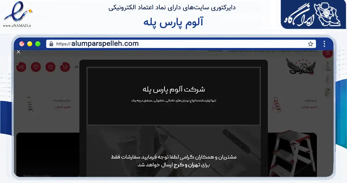 صفحه اصلی سایت آلوم پارس پله به نشانی alumparspelleh.com که در زمینه تجارت، بازرگانی و تبلیغات با مرکزیت کرج فعالیت دارد.