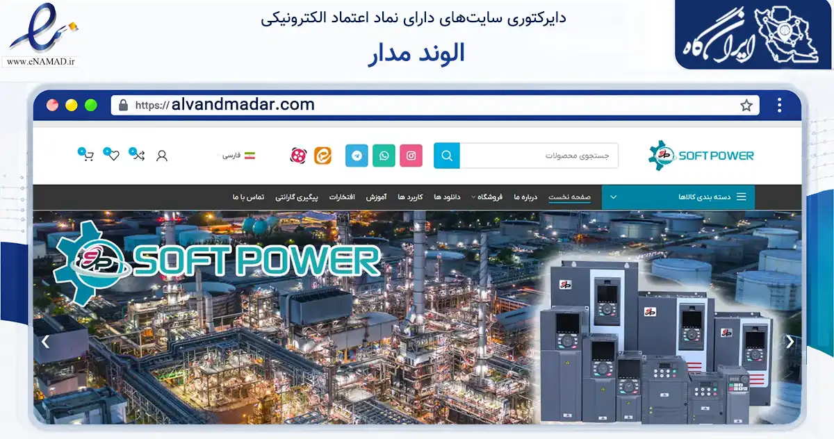 صفحه اصلی سایت الوند مدار به نشانی alvandmadar.com که در زمینه تجارت، بازرگانی و تبلیغات با مرکزیت همدان فعالیت دارد.
