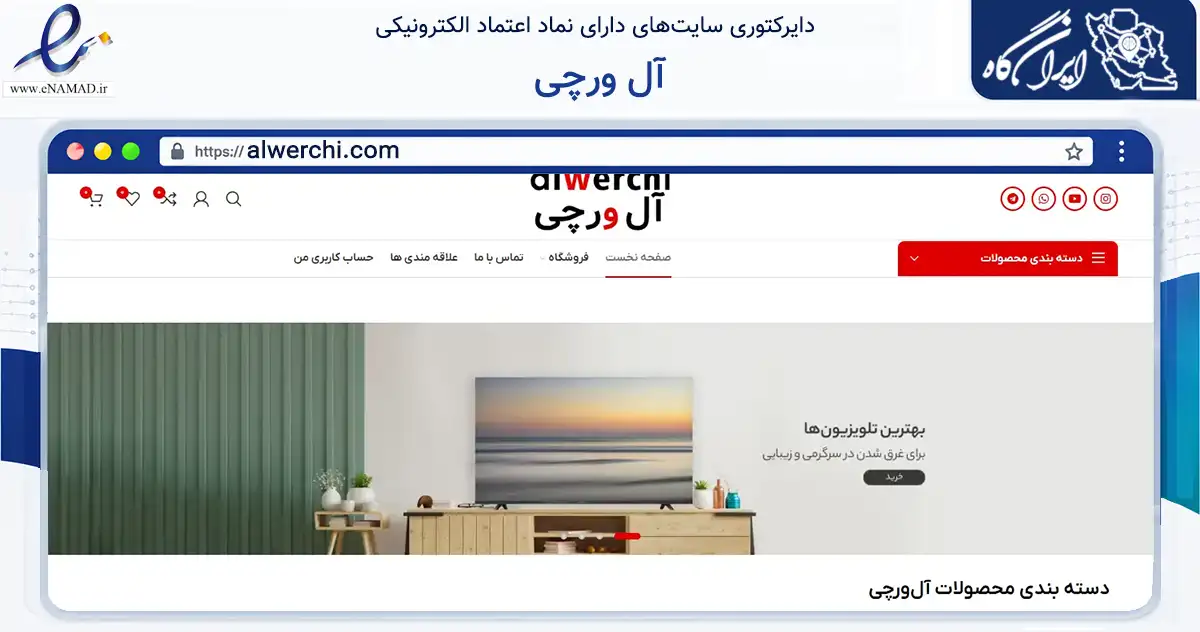 صفحه اصلی سایت آل ورچی به نشانی alwerchi.com که در زمینه تجارت، بازرگانی و تبلیغات با مرکزیت اردبیل فعالیت دارد.