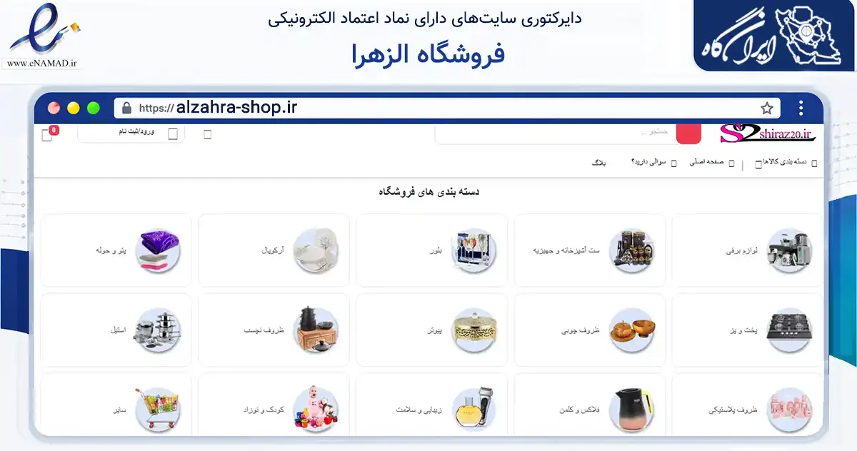 صفحه اصلی سایت فروشگاه الزهرا به نشانی alzahra-shop.ir که در زمینه تجارت، بازرگانی و تبلیغات با مرکزیت شیراز فعالیت دارد.