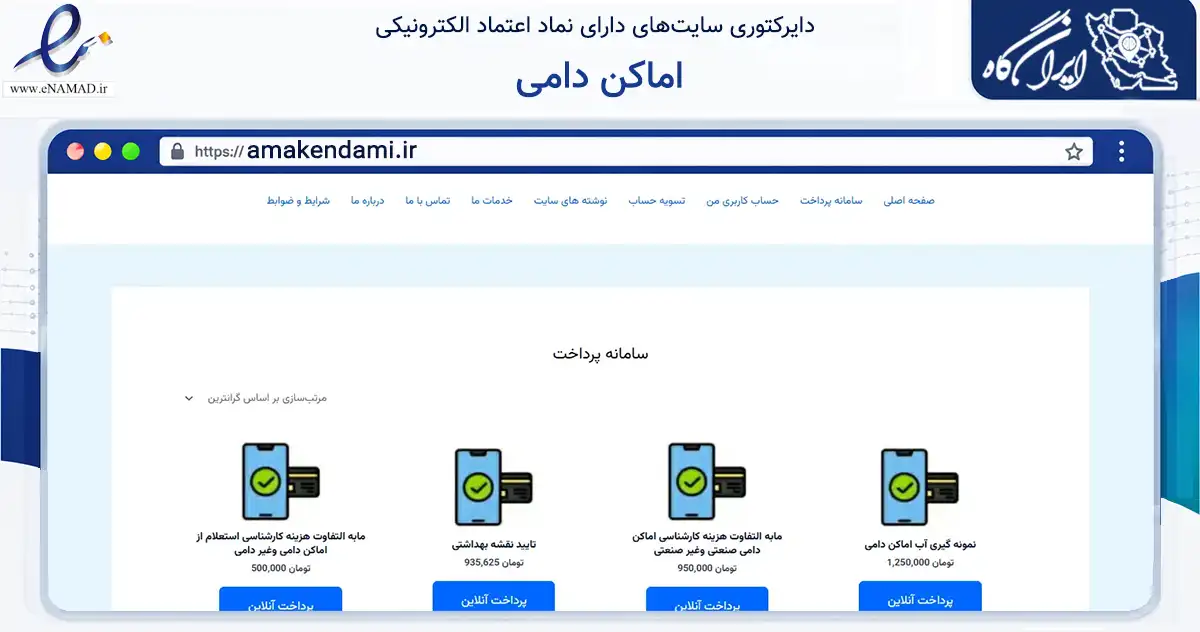 صفحه اصلی سایت اماکن دامی به نشانی amakendami.ir که در زمینه تجارت، بازرگانی و تبلیغات با مرکزیت کرمان فعالیت دارد.