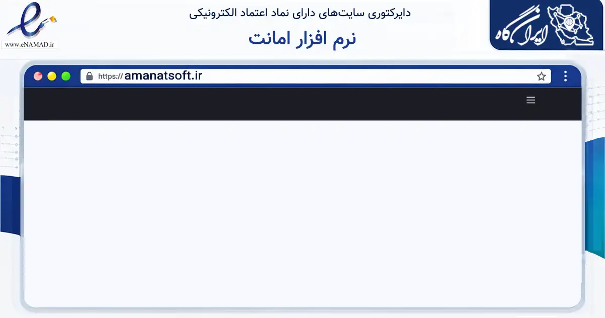 صفحه اصلی سایت نرم افزار امانت به نشانی amanatsoft.ir که در زمینه تجارت، بازرگانی و تبلیغات با مرکزیت اصفهان فعالیت دارد.