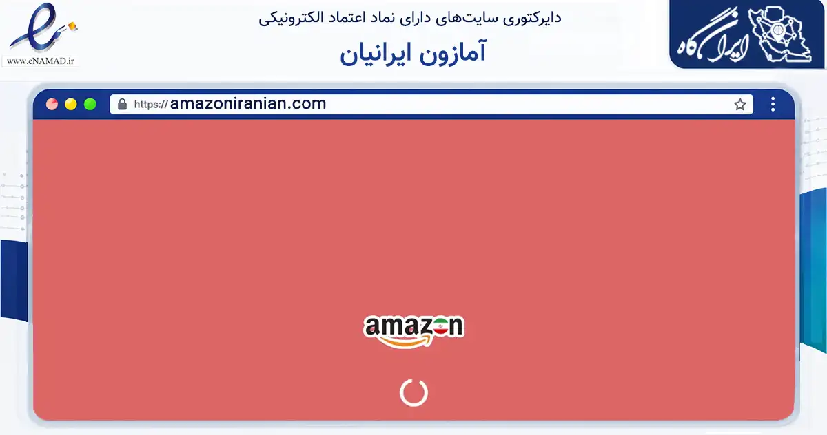 صفحه اصلی سایت آمازون ایرانیان به نشانی amazoniranian.com که در زمینه تجارت، بازرگانی و تبلیغات با مرکزیت شمیرانات فعالیت دارد.