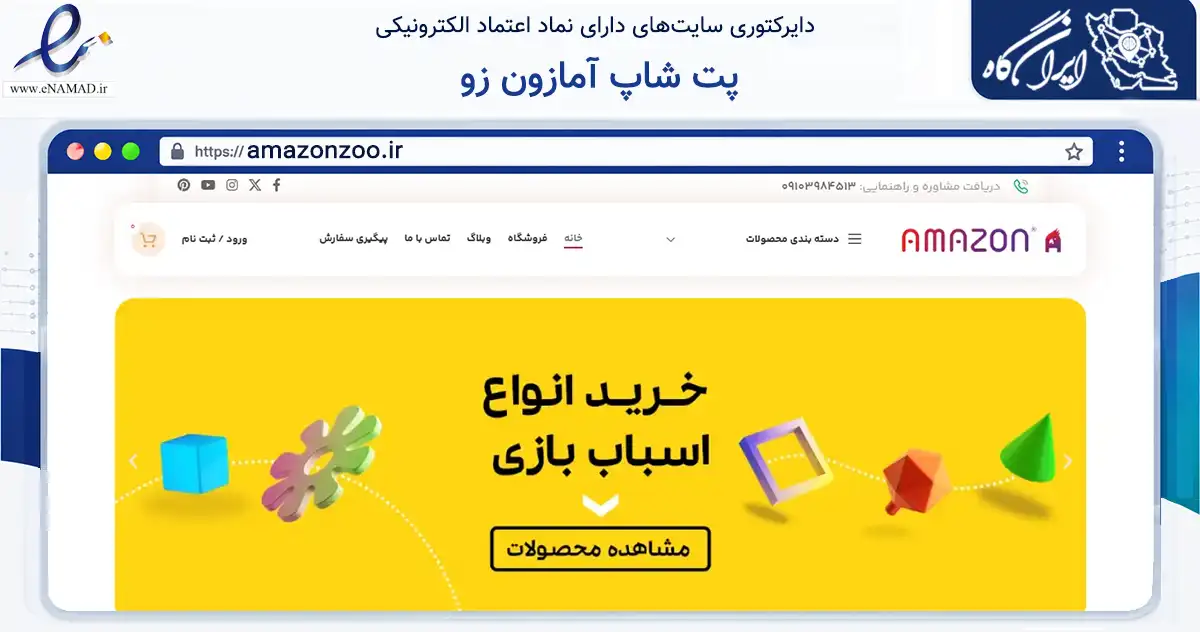 صفحه اصلی سایت پت شاپ آمازون زو به نشانی amazonzoo.ir که در زمینه تجارت، بازرگانی و تبلیغات با مرکزیت اصفهان فعالیت دارد.