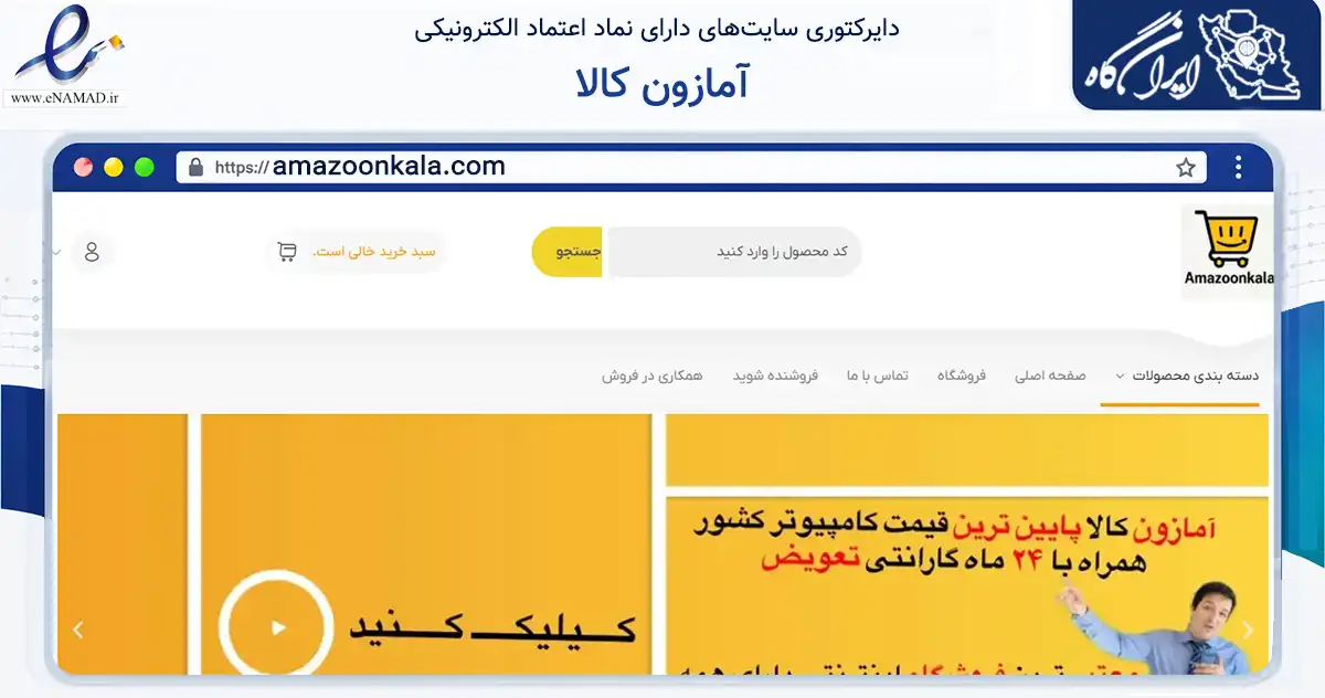 صفحه اصلی سایت آمازون کالا به نشانی amazoonkala.com که در زمینه تجارت، بازرگانی و تبلیغات با مرکزیت مشهد فعالیت دارد.