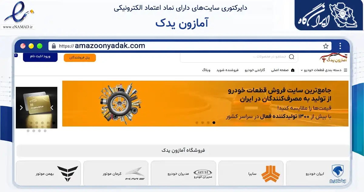 صفحه اصلی سایت آمازون یدک به نشانی amazoonyadak.com که در زمینه تجارت، بازرگانی و تبلیغات با مرکزیت تهران فعالیت دارد.