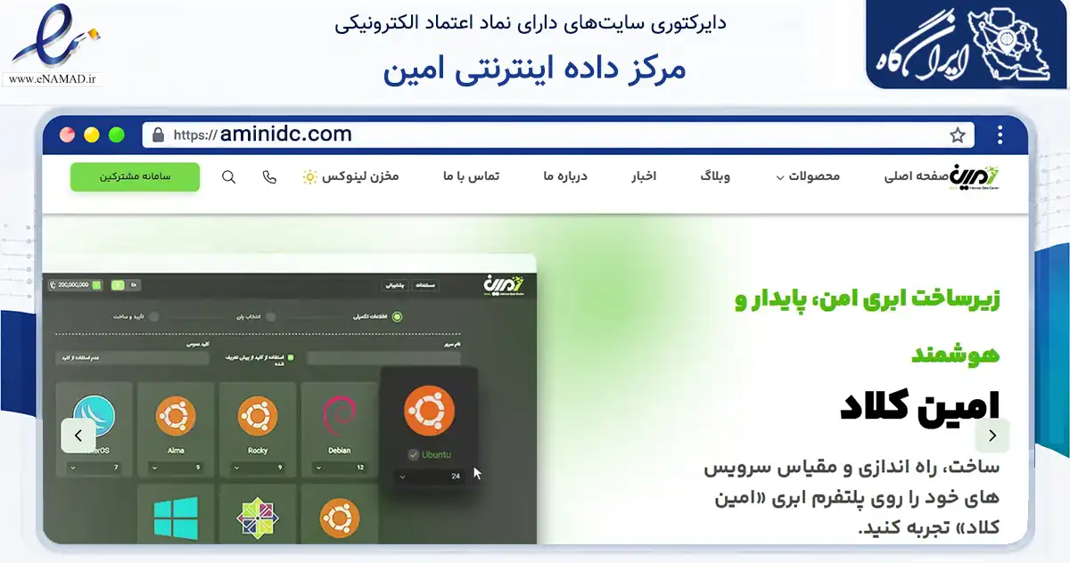 صفحه اصلی سایت مرکز داده اینترنتی امین به نشانی aminidc.com که در زمینه تجارت، بازرگانی و تبلیغات با مرکزیت قم فعالیت دارد.