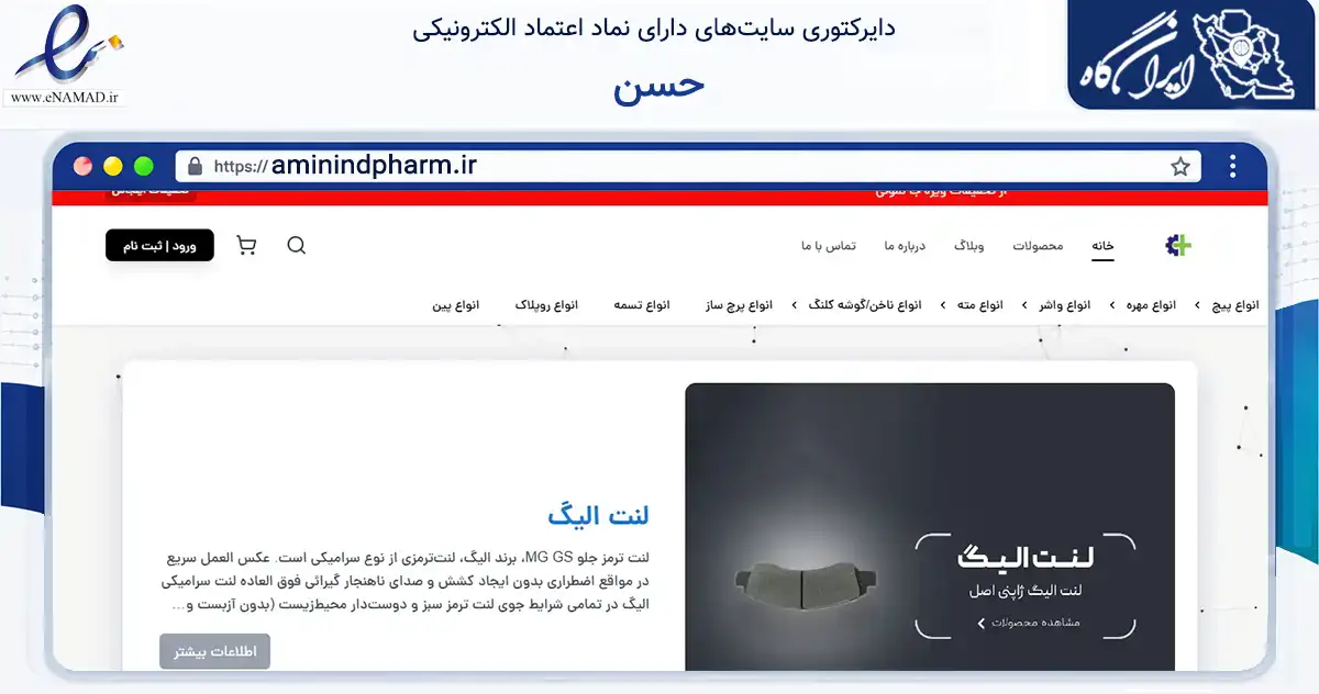 صفحه اصلی سایت حسن به نشانی aminindpharm.ir که در زمینه تجارت، بازرگانی و تبلیغات با مرکزیت سبزوار فعالیت دارد.
