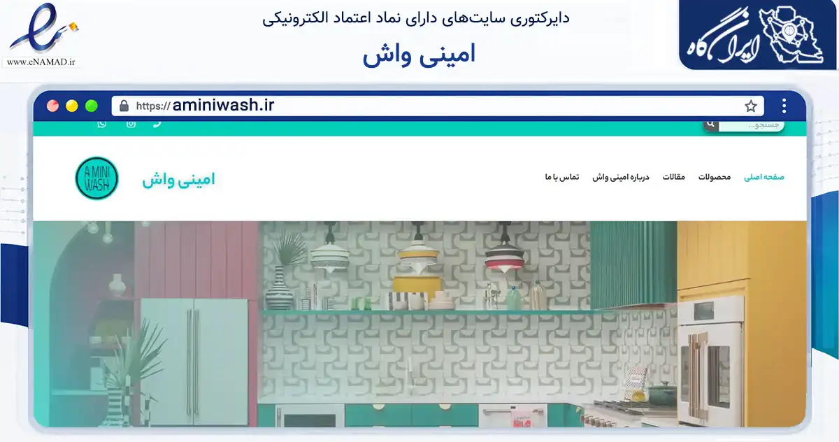 صفحه اصلی سایت امینی واش به نشانی aminiwash.ir که در زمینه تجارت، بازرگانی و تبلیغات با مرکزیت تهران فعالیت دارد.