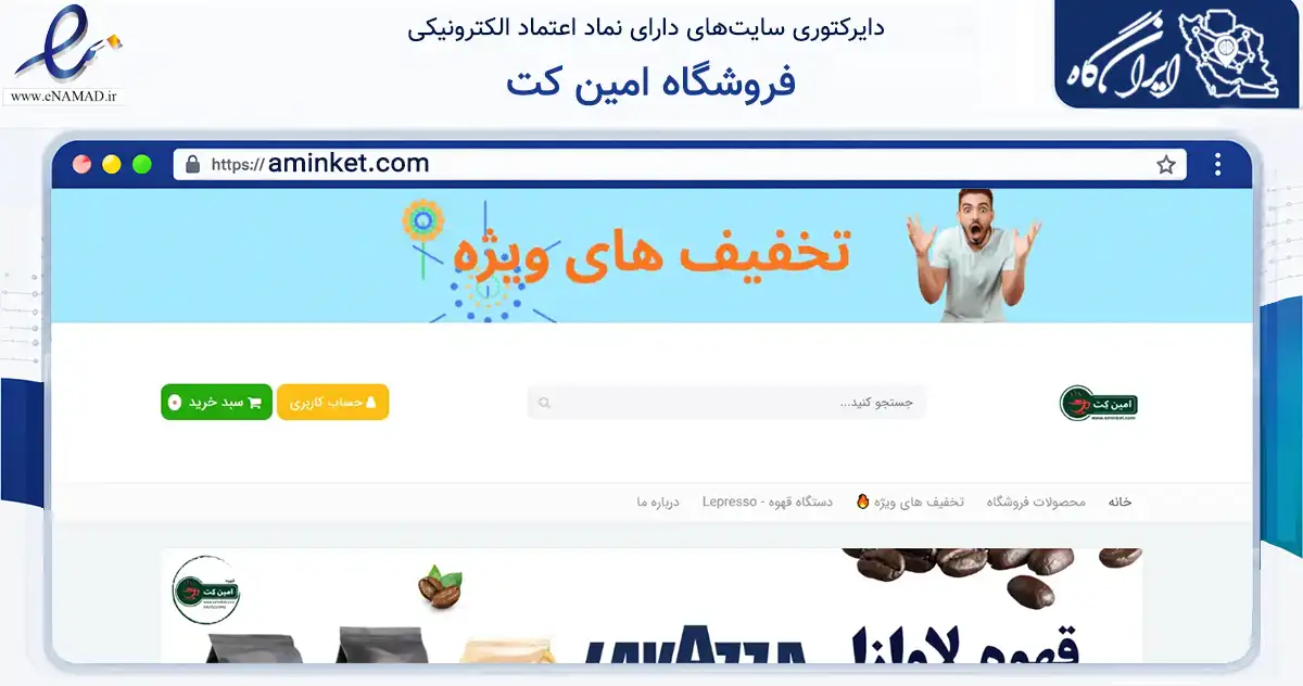 صفحه اصلی سایت فروشگاه امین کت به نشانی aminket.com که در زمینه تجارت، بازرگانی و تبلیغات با مرکزیت شیراز فعالیت دارد.