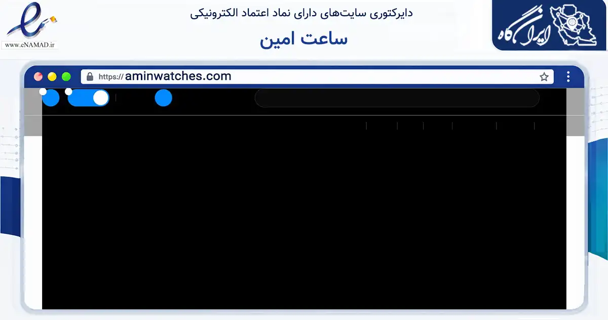 صفحه اصلی سایت ساعت امین به نشانی aminwatches.com که در زمینه تجارت، بازرگانی و تبلیغات با مرکزیت یزد فعالیت دارد.