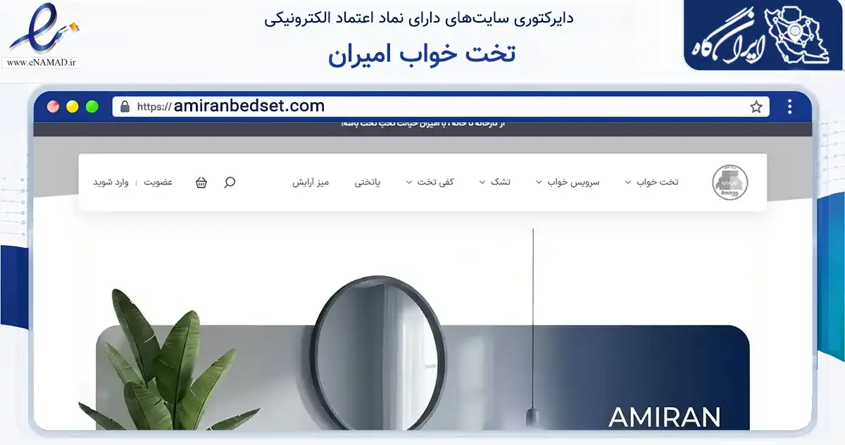 صفحه اصلی سایت تخت خواب امیران به نشانی amiranbedset.com که در زمینه تجارت، بازرگانی و تبلیغات با مرکزیت اسلامشهر فعالیت دارد.