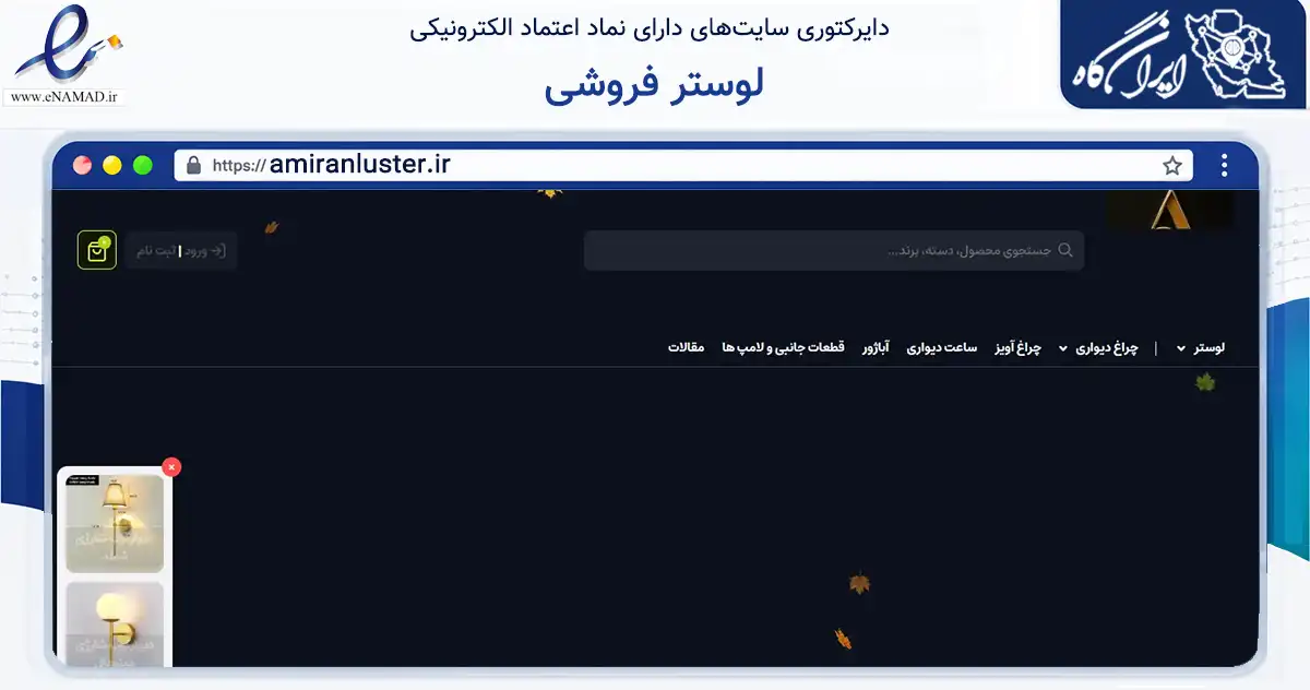 صفحه اصلی سایت لوستر فروشی به نشانی amiranluster.ir که در زمینه تجارت، بازرگانی و تبلیغات با مرکزیت خرم‌آباد فعالیت دارد.