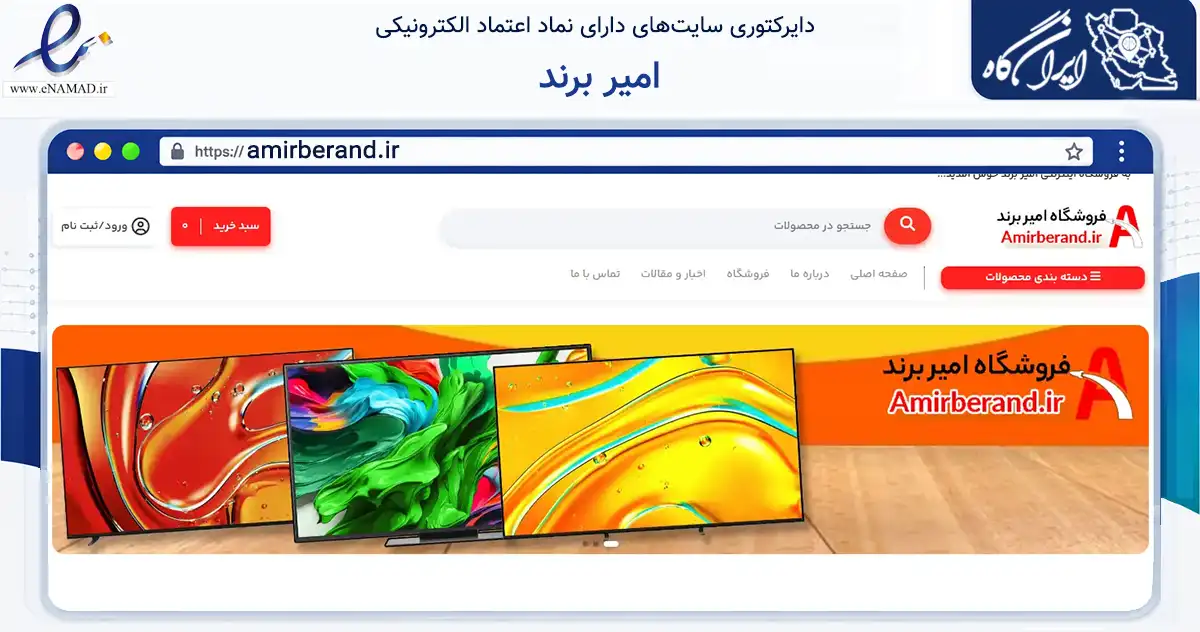 صفحه اصلی سایت امیر برند به نشانی amirberand.ir که در زمینه تجارت، بازرگانی و تبلیغات با مرکزیت اصفهان فعالیت دارد.