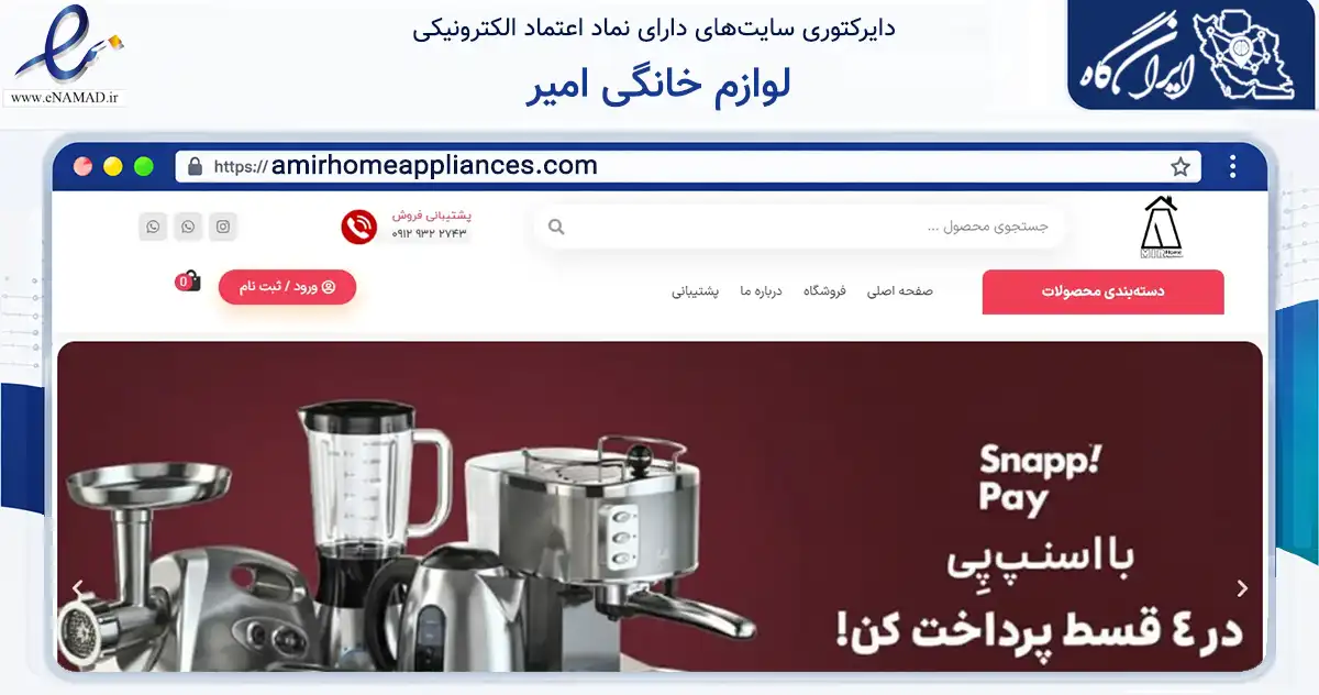 صفحه اصلی سایت لوازم خانگی امیر به نشانی amirhomeappliances.com که در زمینه تجارت، بازرگانی و تبلیغات با مرکزیت تهران فعالیت دارد.
