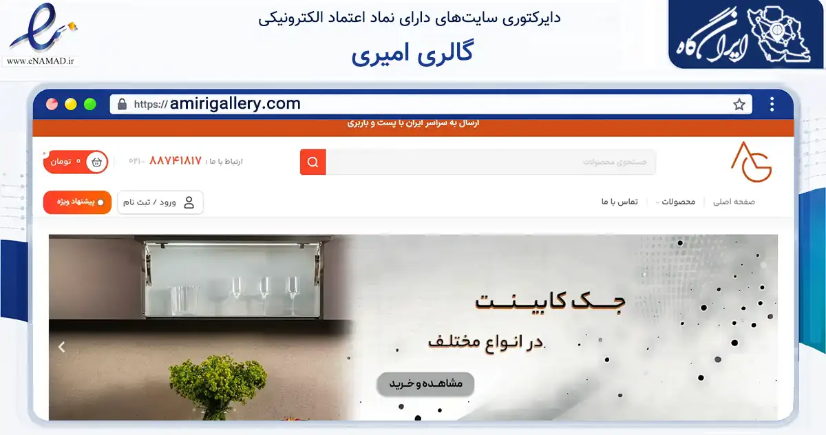 صفحه اصلی سایت گالری امیری به نشانی amirigallery.com که در زمینه تجارت، بازرگانی و تبلیغات با مرکزیت تهران فعالیت دارد.