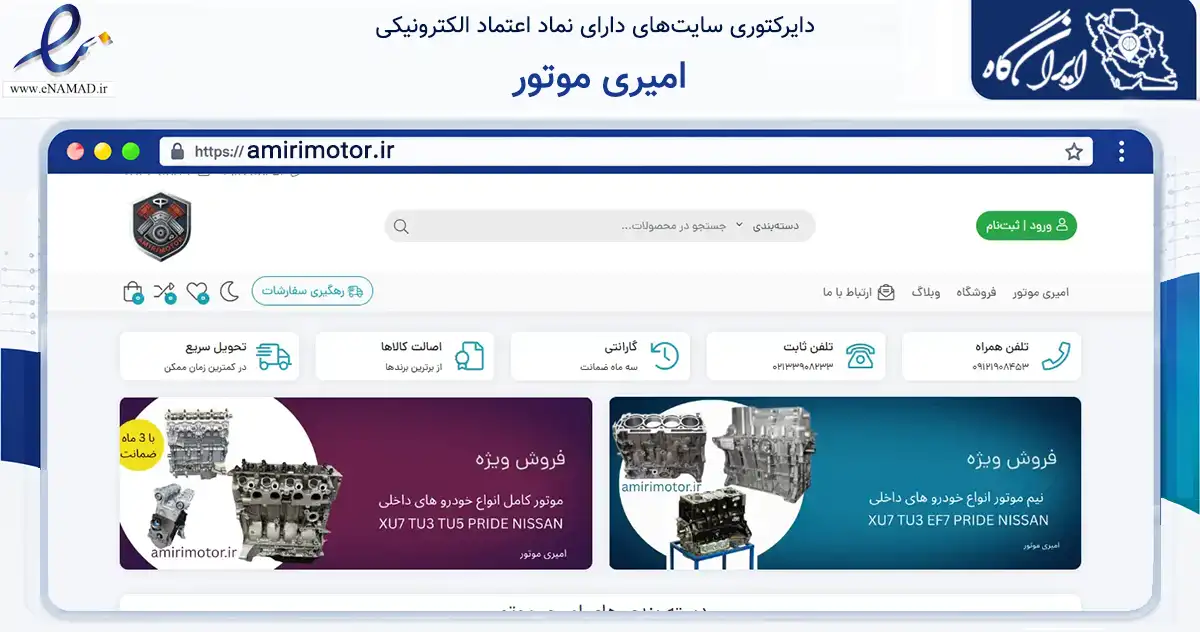 صفحه اصلی سایت امیری موتور به نشانی amirimotor.ir که در زمینه تجارت، بازرگانی و تبلیغات با مرکزیت تهران فعالیت دارد.