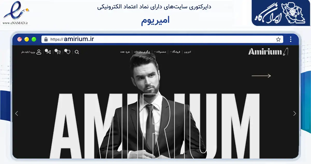 صفحه اصلی سایت امیریوم به نشانی amirium.ir که در زمینه تجارت، بازرگانی و تبلیغات با مرکزیت کرج فعالیت دارد.