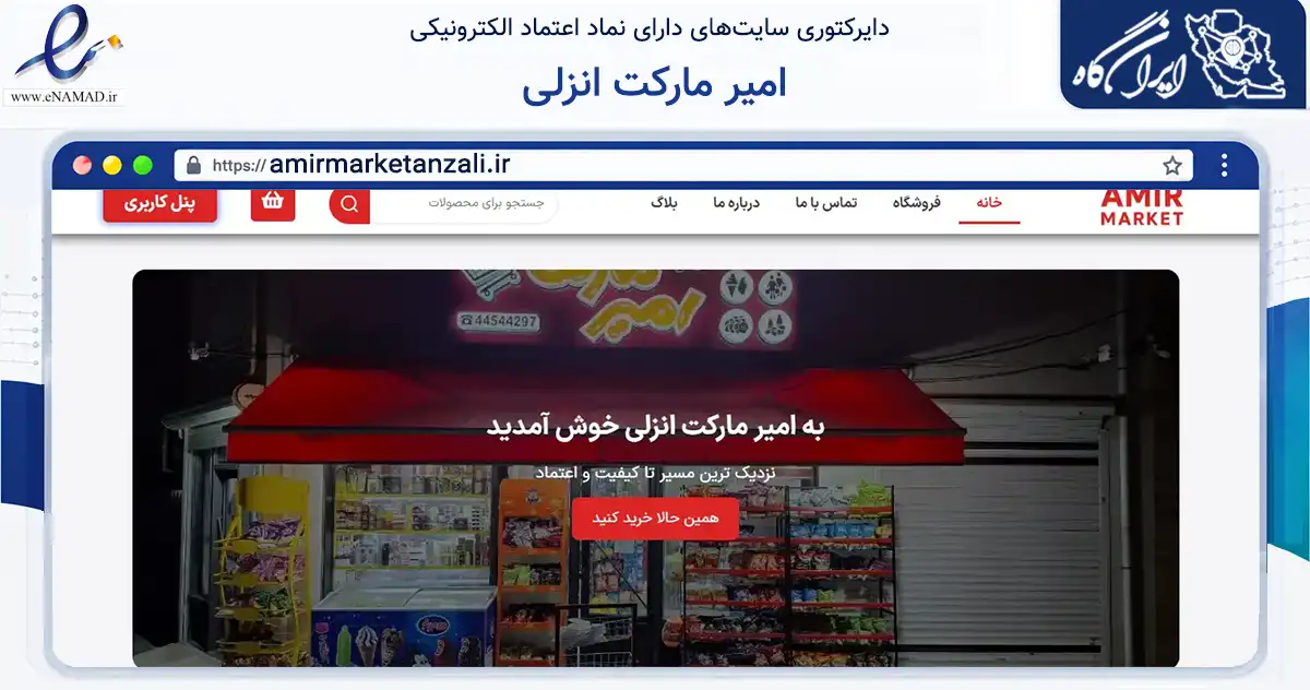 صفحه اصلی سایت امیر مارکت انزلی به نشانی amirmarketanzali.ir که در زمینه تجارت، بازرگانی و تبلیغات با مرکزیت بندرانزلی فعالیت دارد.