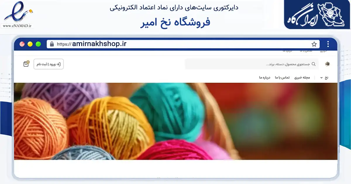 صفحه اصلی سایت فروشگاه نخ امیر به نشانی amirnakhshop.ir که در زمینه تجارت، بازرگانی و تبلیغات با مرکزیت اصفهان فعالیت دارد.