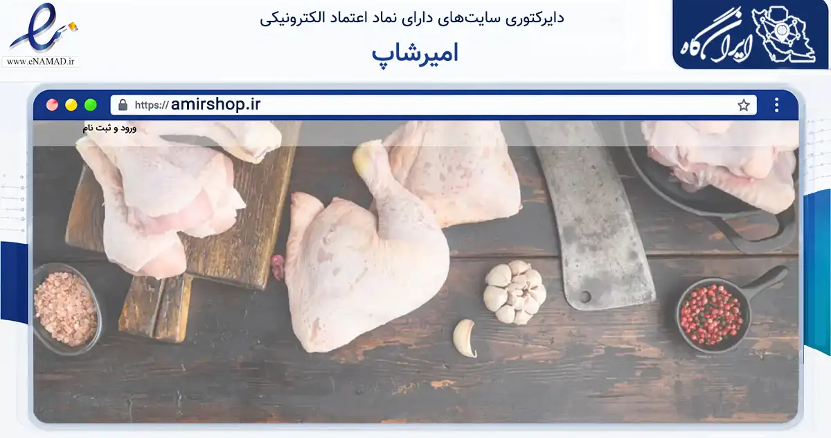صفحه اصلی سایت امیرشاپ به نشانی amirshop.ir که در زمینه تجارت، بازرگانی و تبلیغات با مرکزیت قزوین فعالیت دارد.