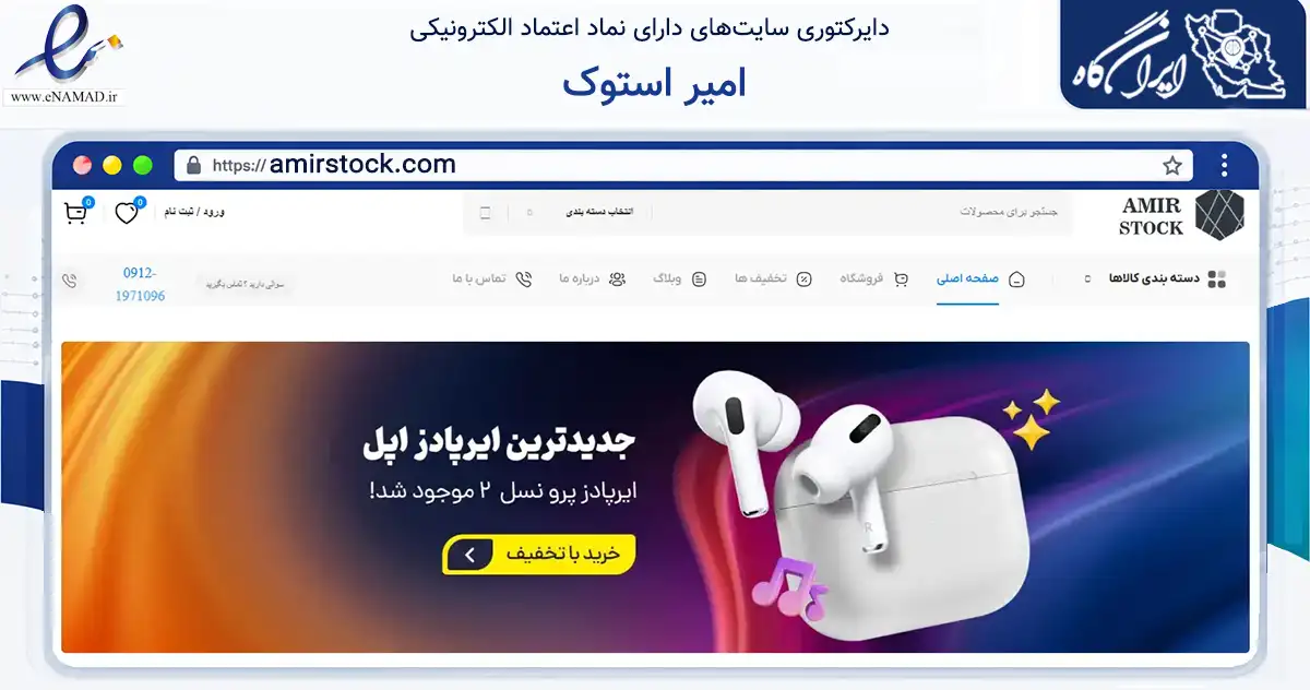 صفحه اصلی سایت امیر استوک به نشانی amirstock.com که در زمینه تجارت، بازرگانی و تبلیغات با مرکزیت تهران فعالیت دارد.