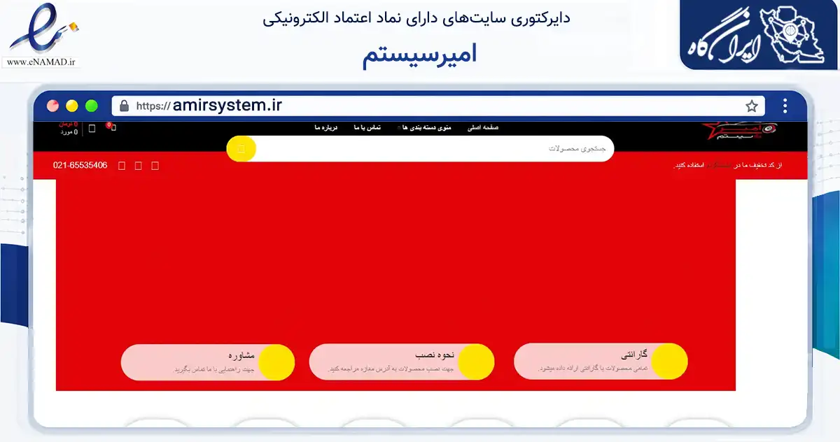 صفحه اصلی سایت امیرسیستم به نشانی amirsystem.ir که در زمینه تجارت، بازرگانی و تبلیغات با مرکزیت شهریار فعالیت دارد.